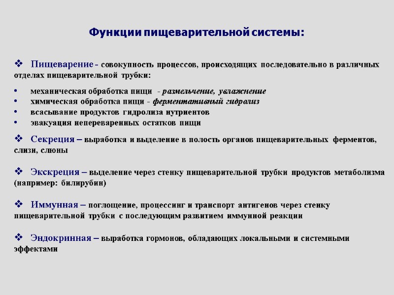 Функции пищеварительной системы: Пищеварение - совокупность процессов, происходящих последовательно в различных отделах пищеварительной трубки: